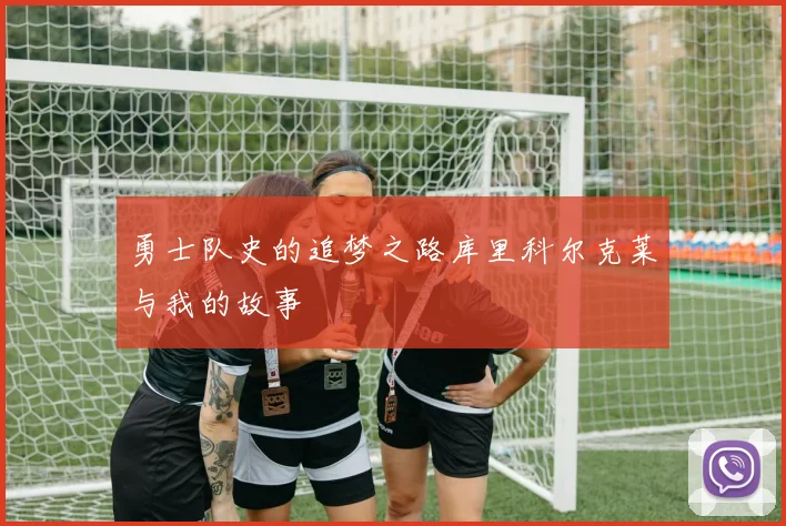 勇士队史的追梦之路库里科尔克莱与我的故事