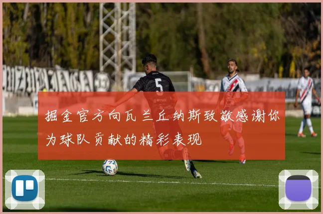 掘金官方向瓦兰丘纳斯致敬感谢你为球队贡献的精彩表现