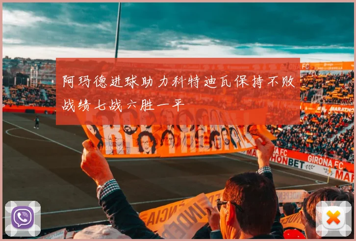 阿玛德进球助力科特迪瓦保持不败战绩七战六胜一平