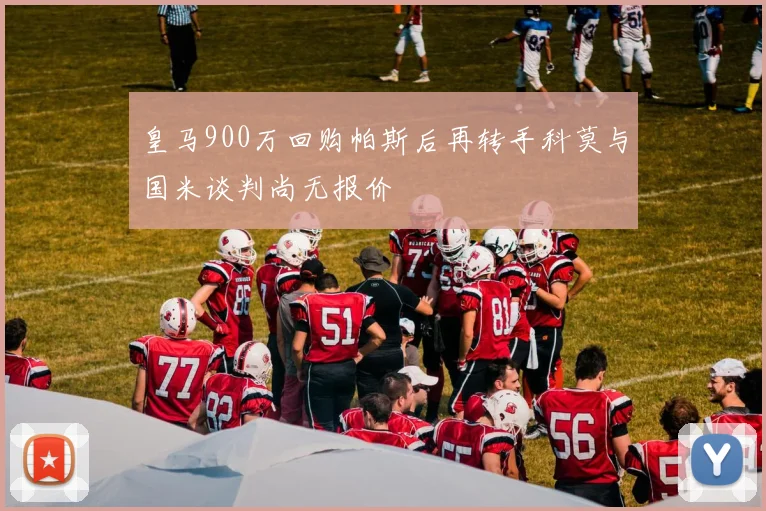 皇马900万回购帕斯后再转手科莫与国米谈判尚无报价