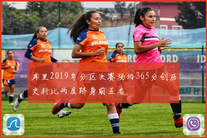 库里2019年分区决赛场均365分创历史科比两度跻身前五名