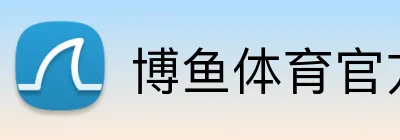 博鱼体育官方网站 Logo